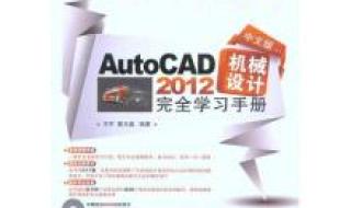 cad2012  failed to load 机械工程师cad2012