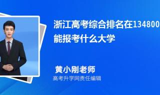 2024浙江省高考首考成绩哪里查 浙江高考名次查询